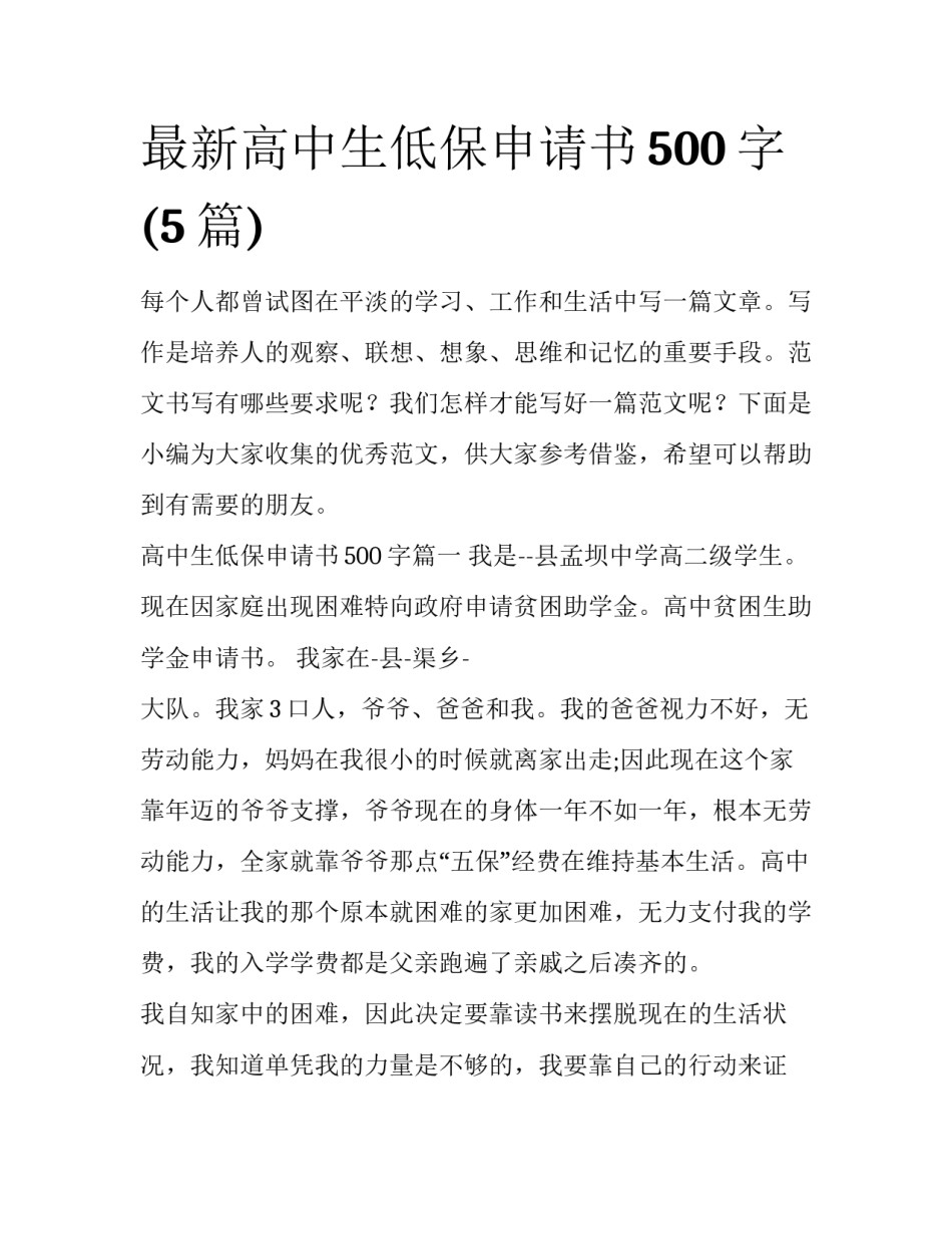 最新高中生低保申请书500字(5篇)_第1页