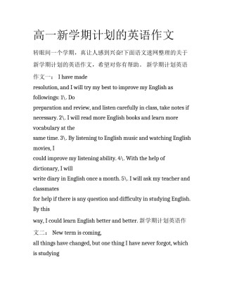 高一新学期计划的英语作文