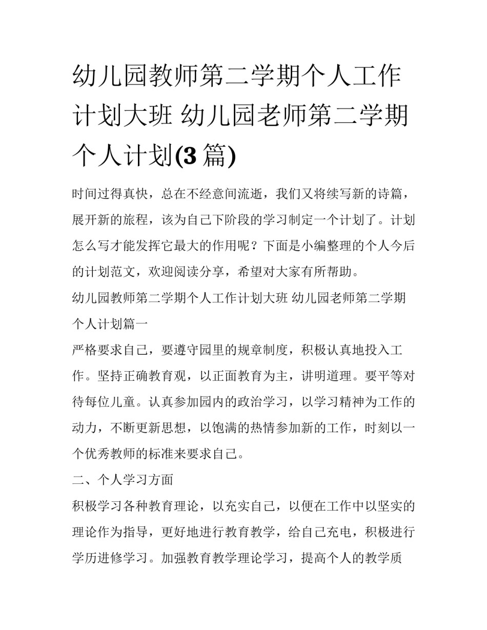 幼儿园教师第二学期个人工作计划大班 幼儿园老师第二学期个人计划(3篇)_第1页