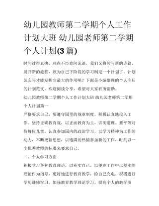 幼儿园教师第二学期个人工作计划大班 幼儿园老师第二学期个人计划(3篇)
