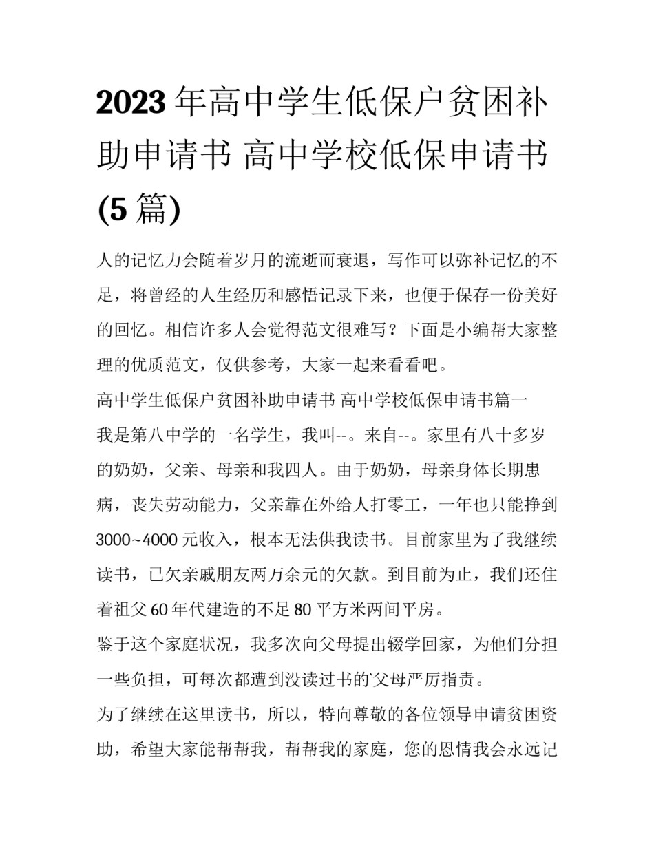 2023年高中学生低保户贫困补助申请书 高中学校低保申请书(5篇)_第1页