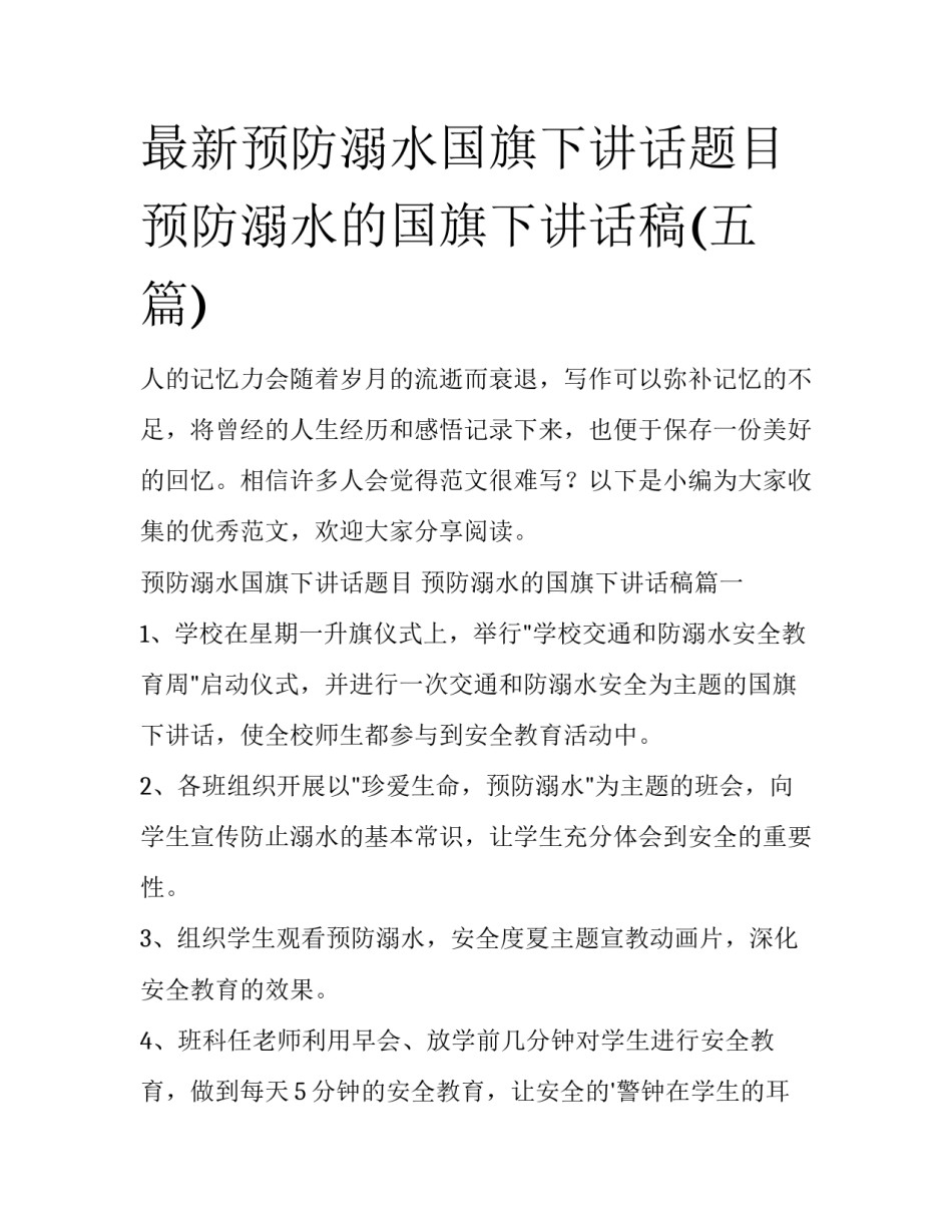 最新预防溺水国旗下讲话题目 预防溺水的国旗下讲话稿(五篇)_第1页