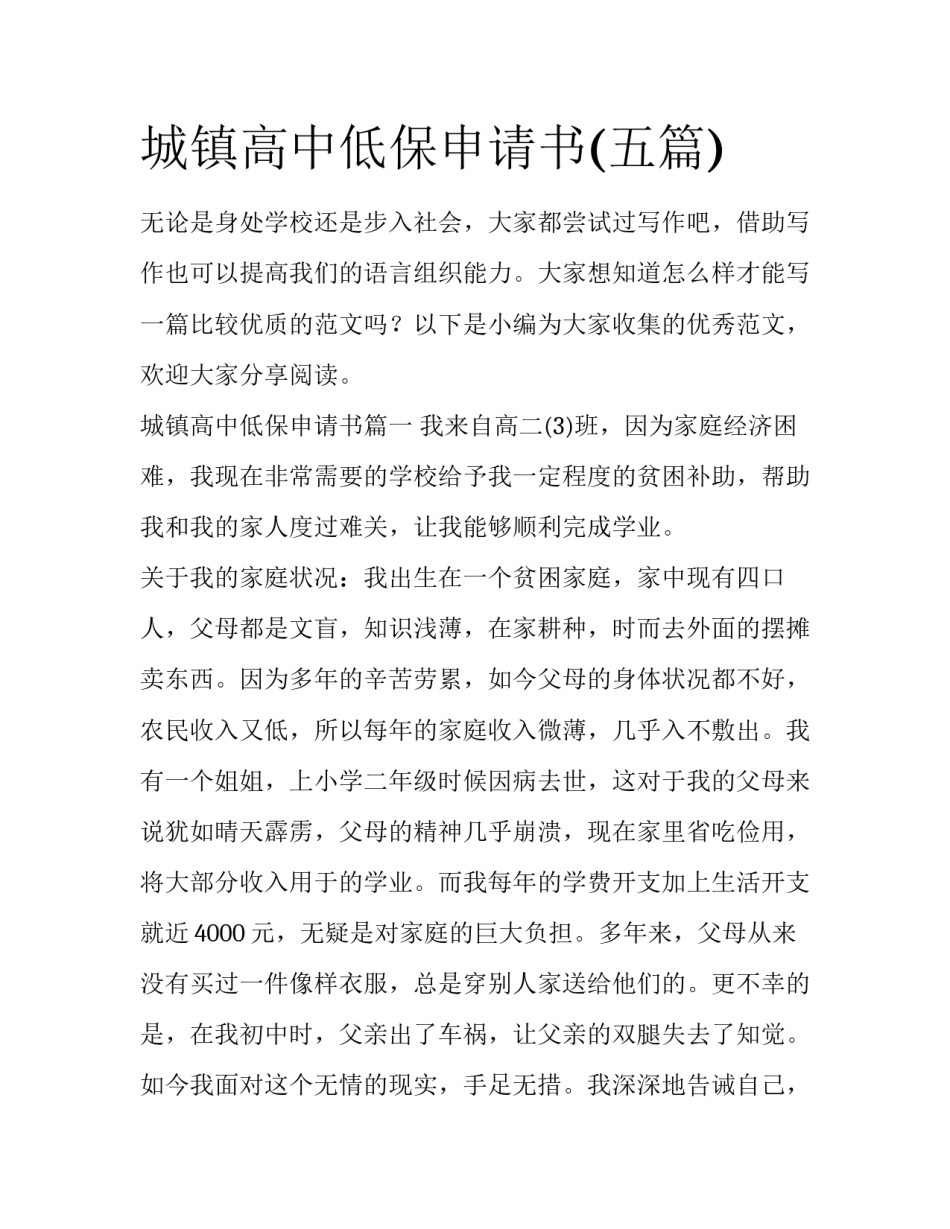 城镇高中低保申请书(五篇)_第1页