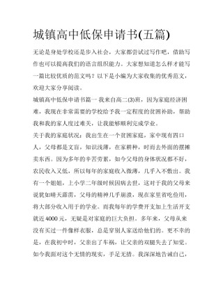 城镇高中低保申请书(五篇)