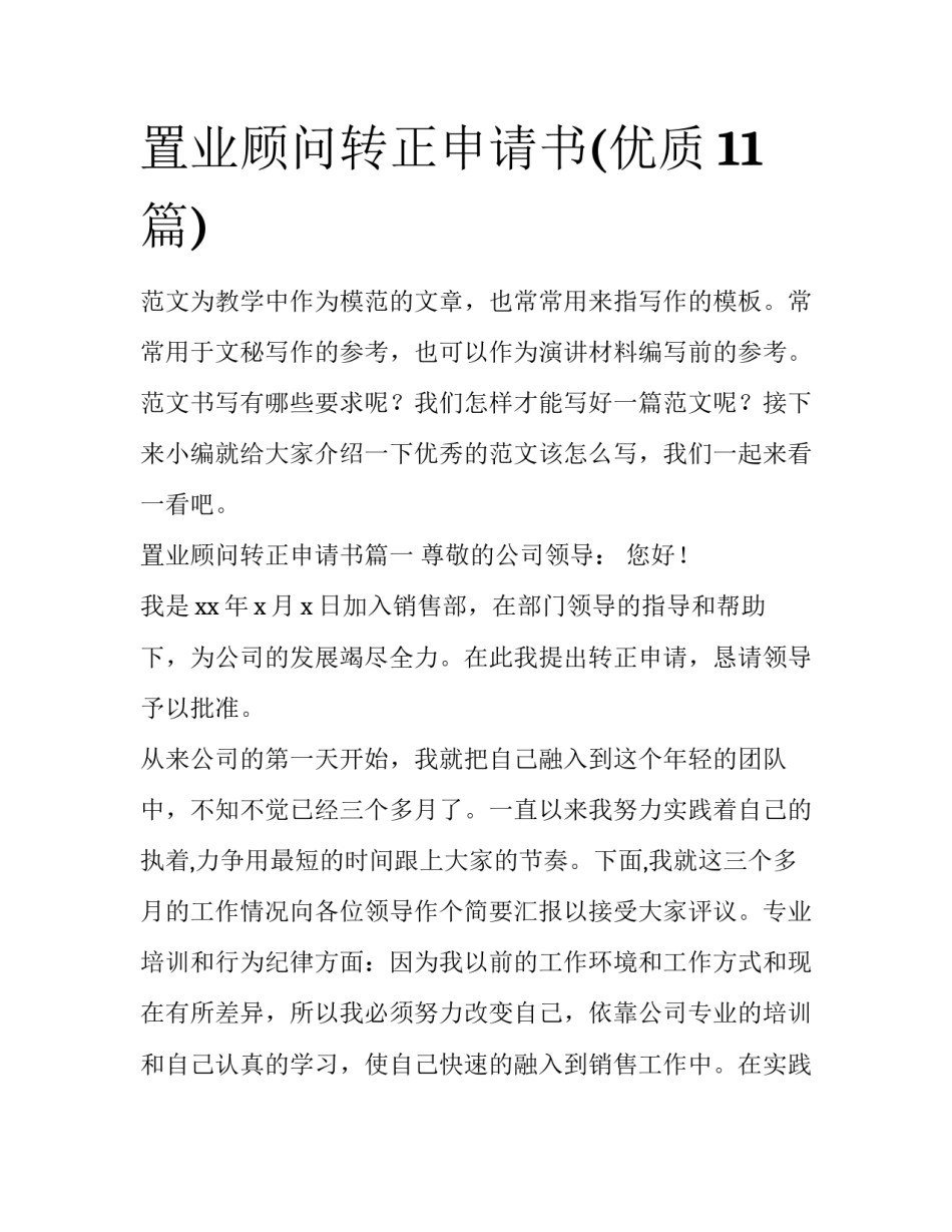 置业顾问转正申请书(优质11篇)_第1页
