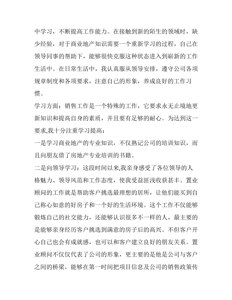 置业顾问转正申请书(优质11篇)_第2页