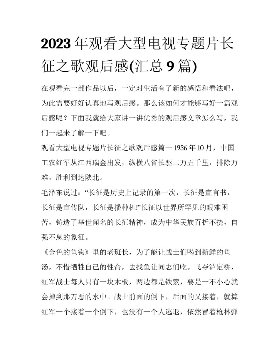 2023年观看大型电视专题片长征之歌观后感(汇总9篇)_第1页