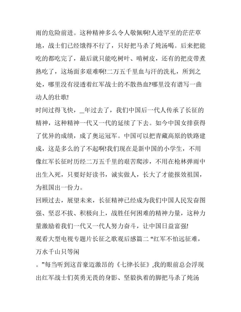 2023年观看大型电视专题片长征之歌观后感(汇总9篇)_第2页