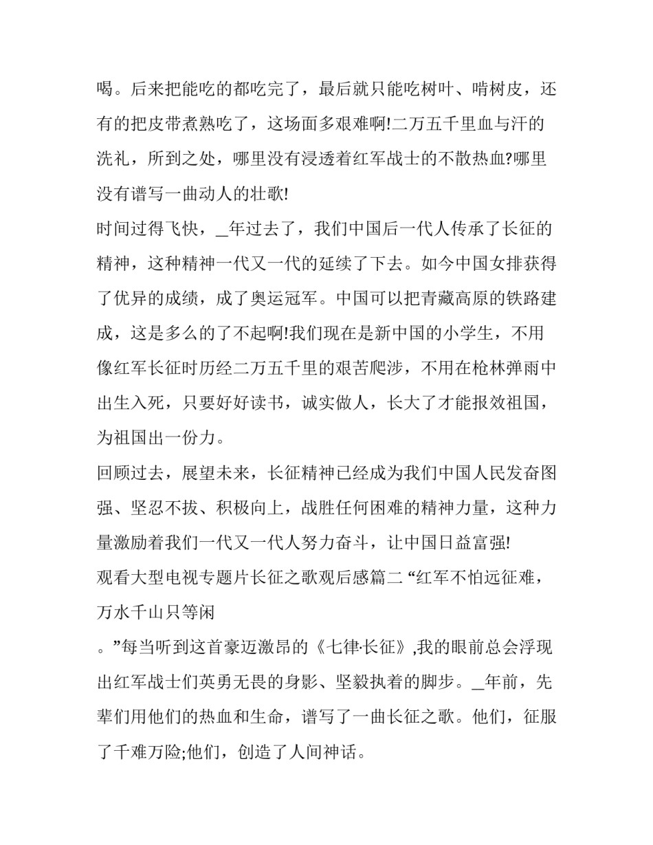 2023年观看大型电视专题片长征之歌观后感(汇总9篇)_第3页