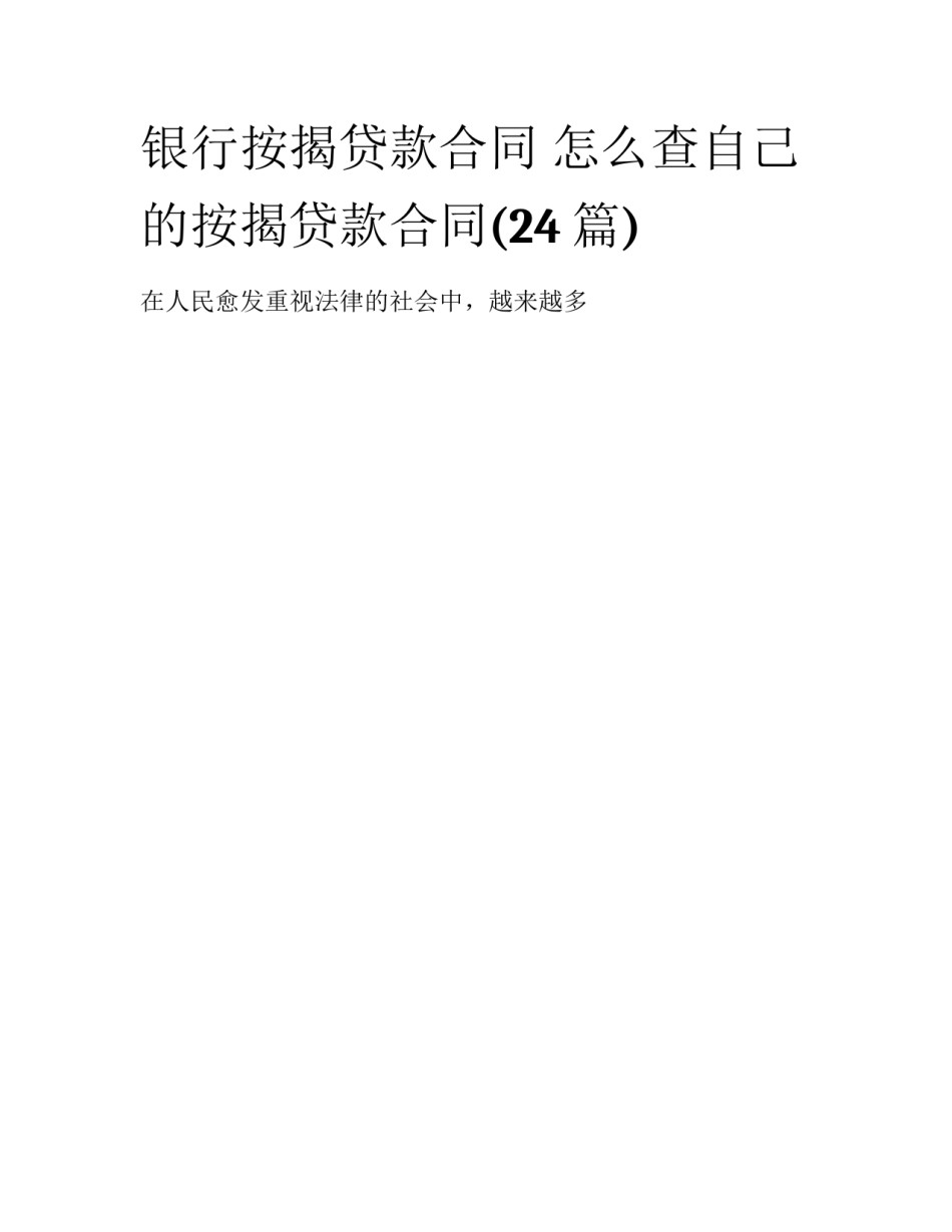 银行按揭贷款合同 怎么查自己的按揭贷款合同(24篇)_第1页