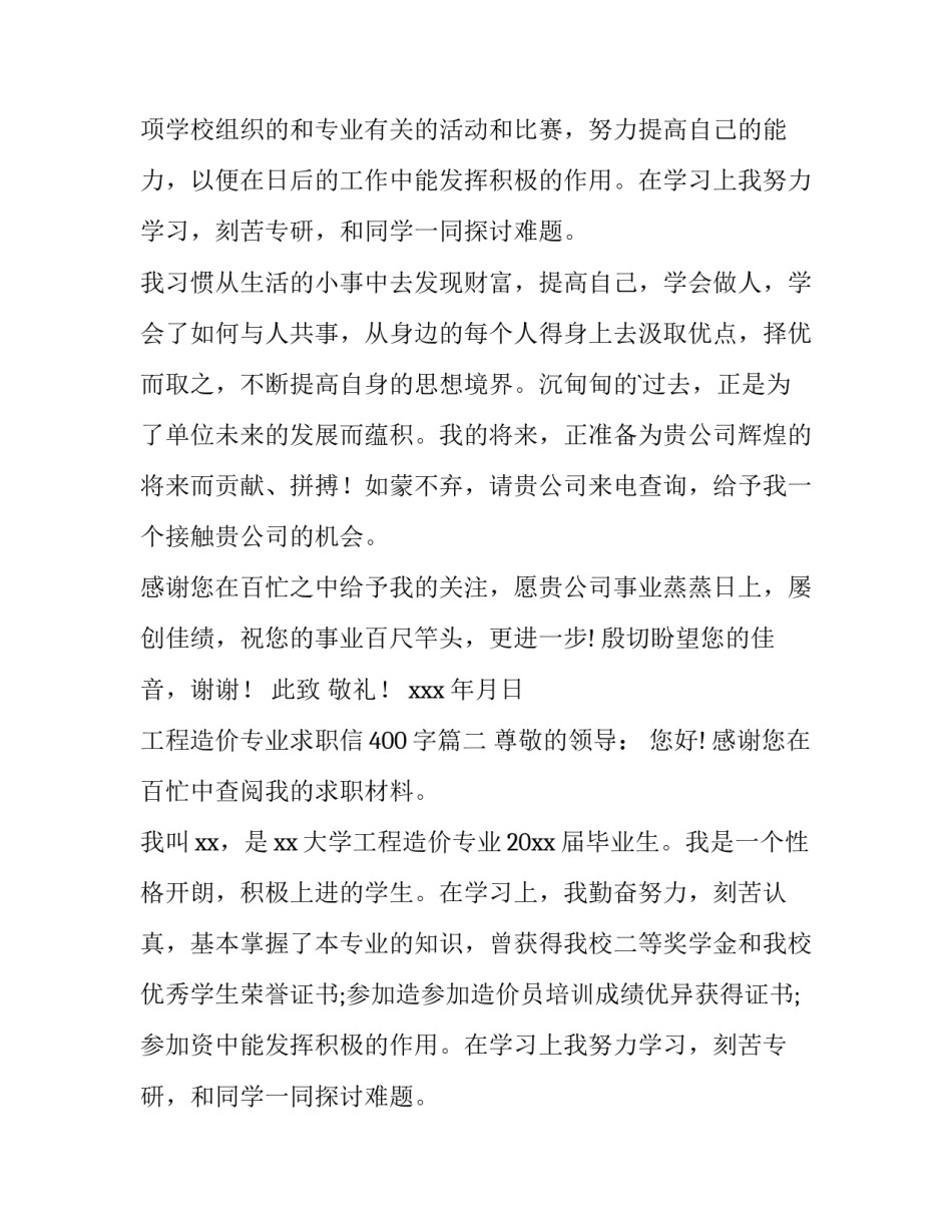 2023年工程造价专业求职信400字(13篇)_第2页