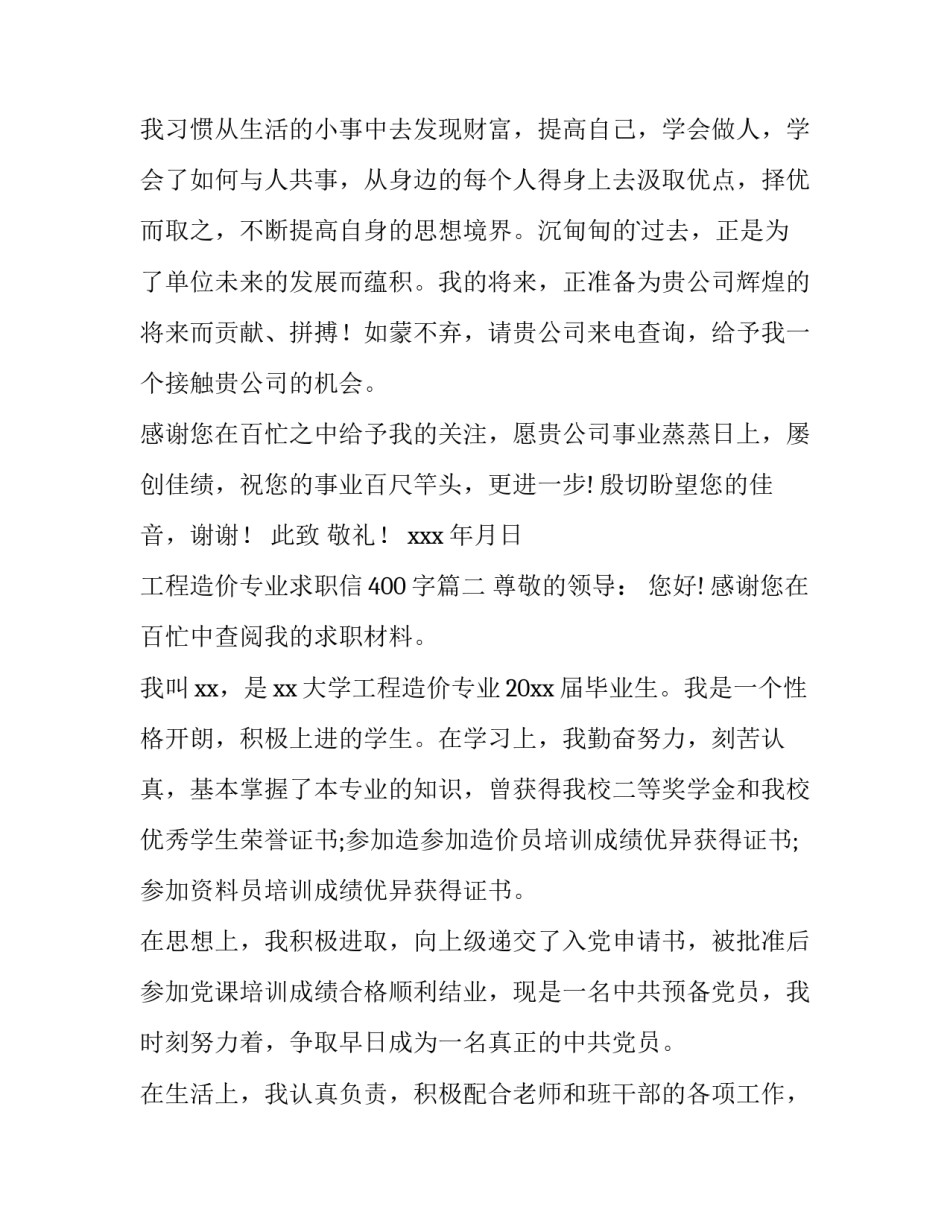 2023年工程造价专业求职信400字(13篇)_第3页