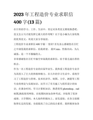 2023年工程造价专业求职信400字(13篇)