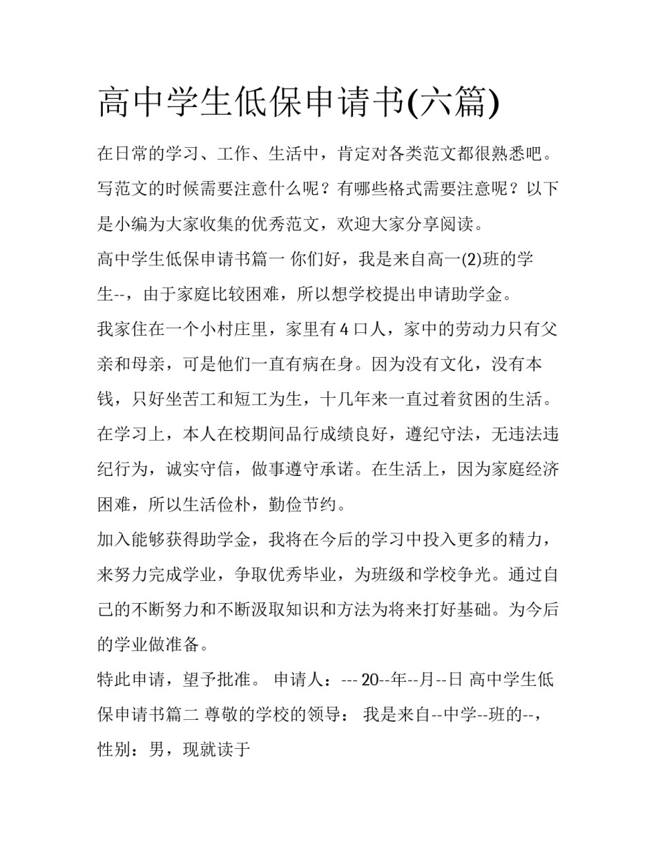高中学生低保申请书(六篇)_第1页