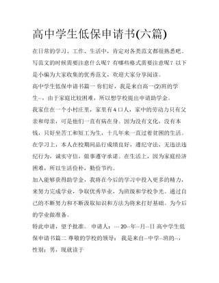 高中学生低保申请书(六篇)