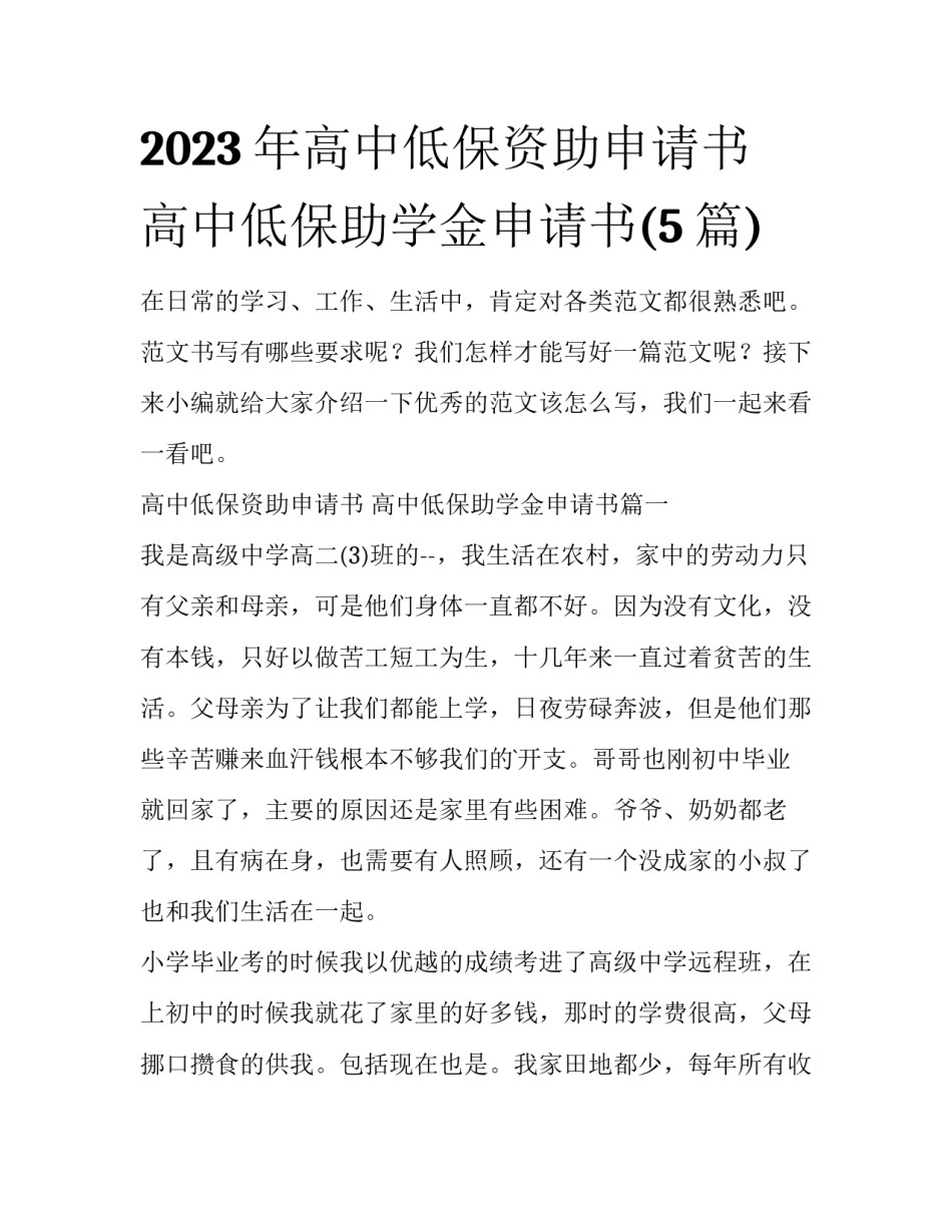 2023年高中低保资助申请书 高中低保助学金申请书(5篇)_第1页