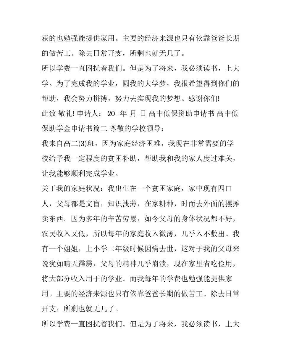 2023年高中低保资助申请书 高中低保助学金申请书(5篇)_第2页