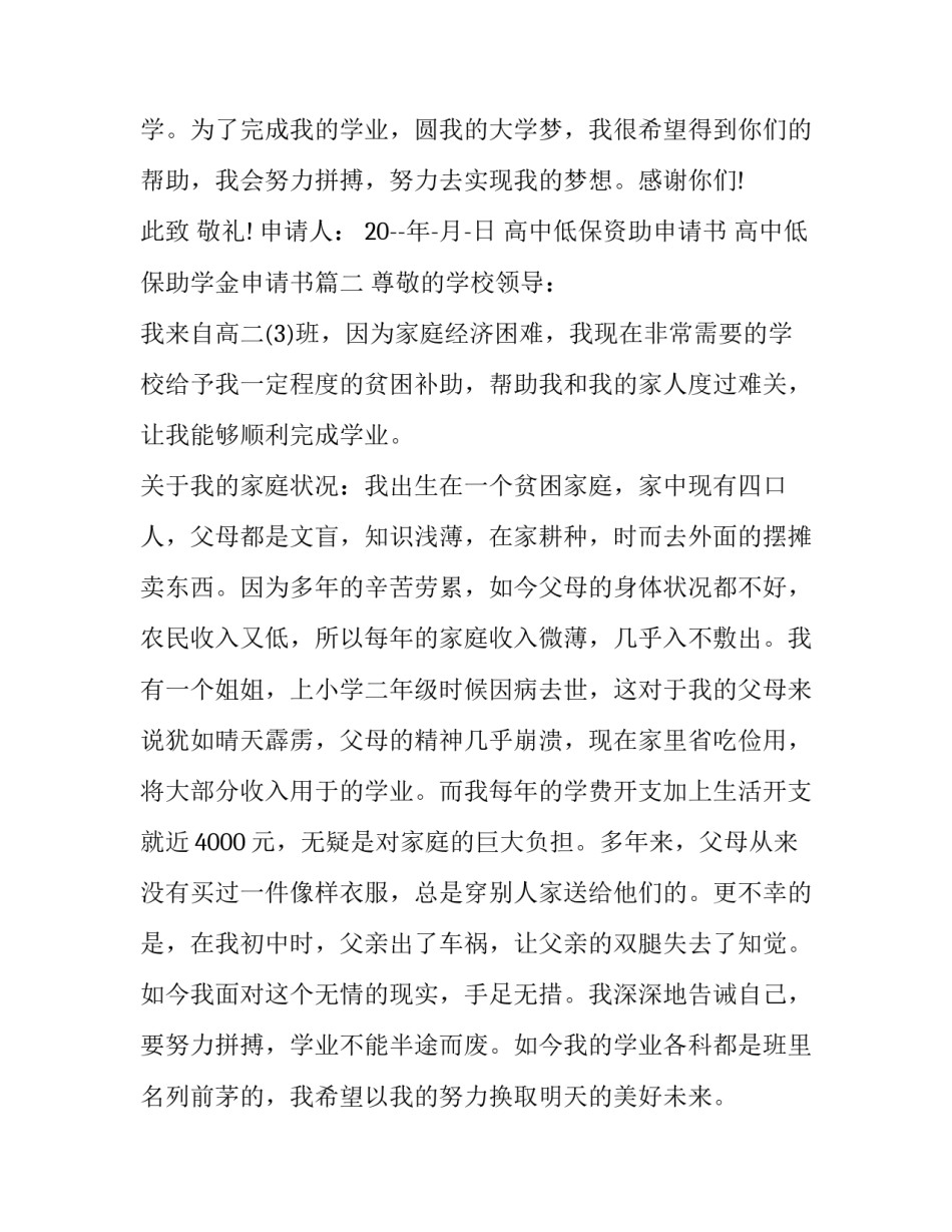 2023年高中低保资助申请书 高中低保助学金申请书(5篇)_第3页