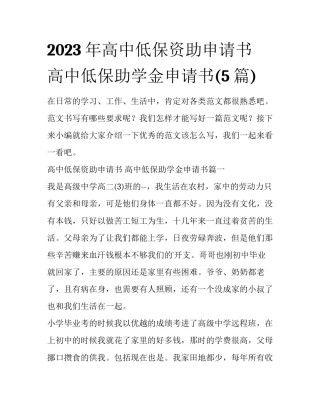 2023年高中低保资助申请书 高中低保助学金申请书(5篇)