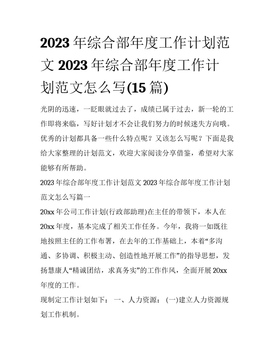 2023年综合部年度工作计划范文 2023年综合部年度工作计划范文怎么写(15篇)_第1页