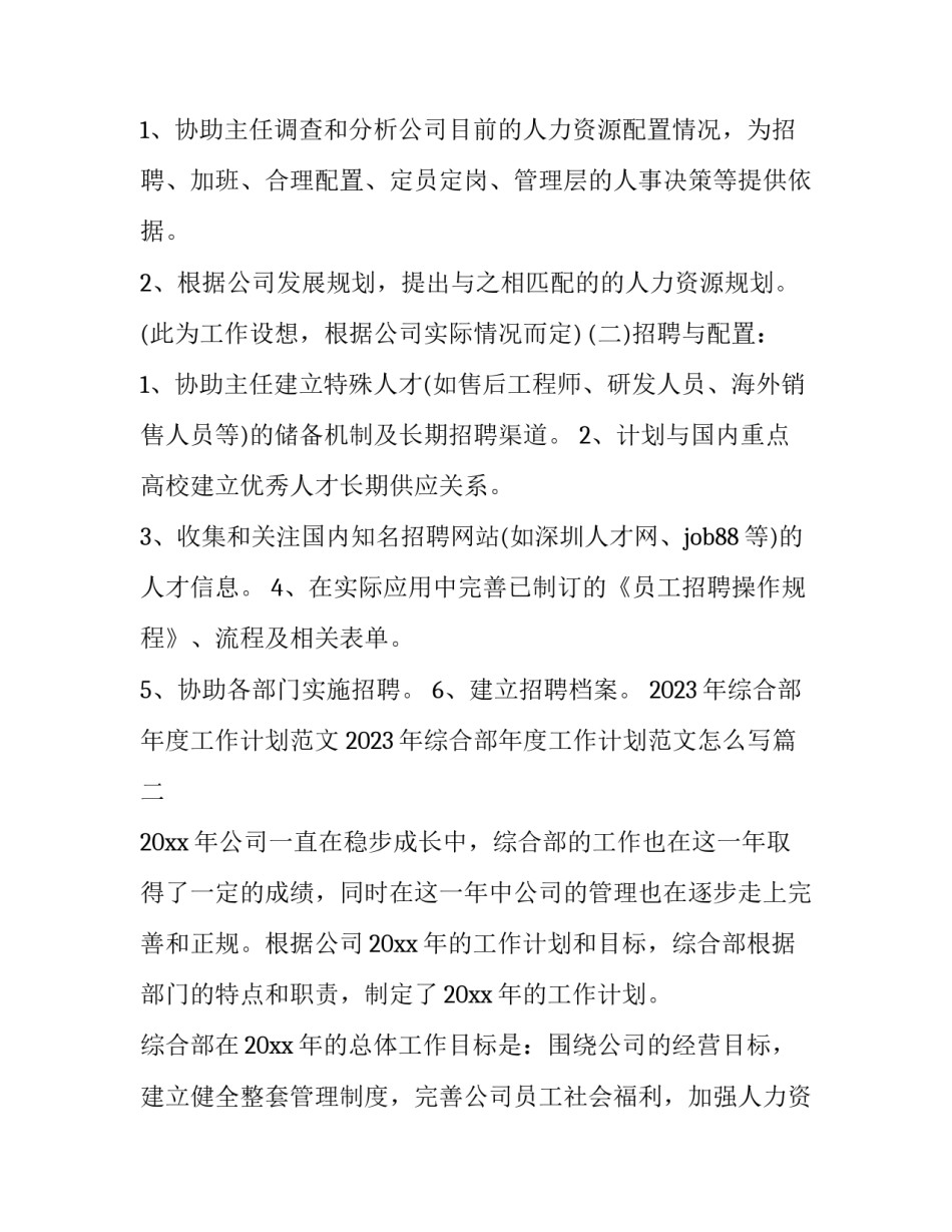 2023年综合部年度工作计划范文 2023年综合部年度工作计划范文怎么写(15篇)_第2页