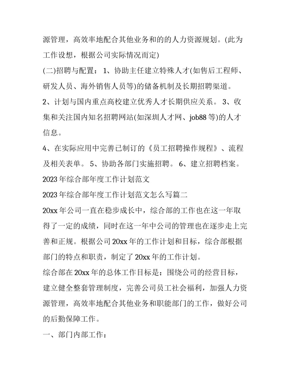 2023年综合部年度工作计划范文 2023年综合部年度工作计划范文怎么写(15篇)_第3页