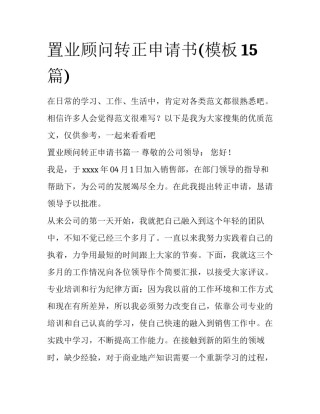 置业顾问转正申请书(模板15篇)