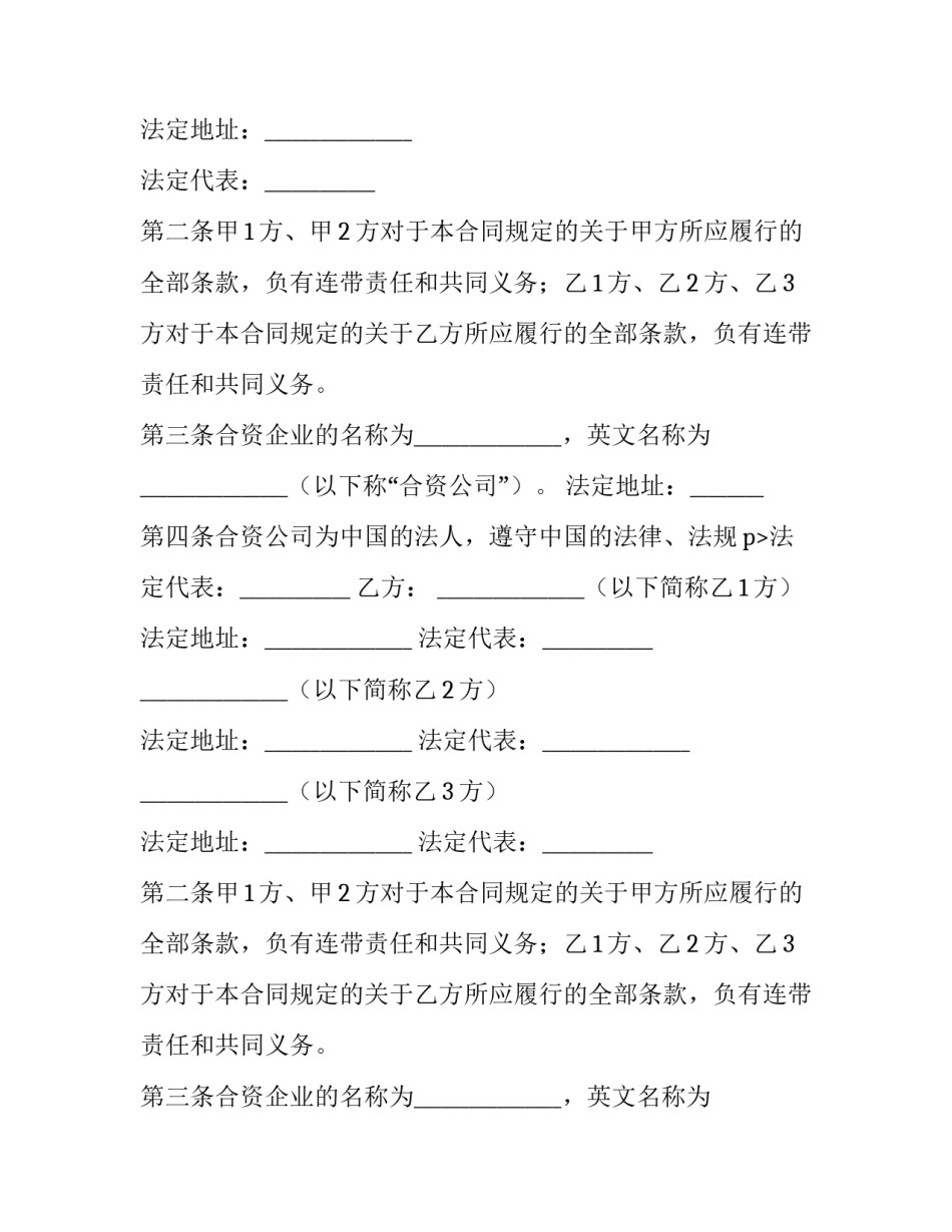 合资经营合同(通用10篇)_第2页