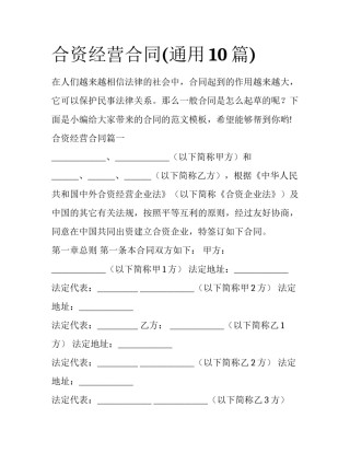 合资经营合同(通用10篇)
