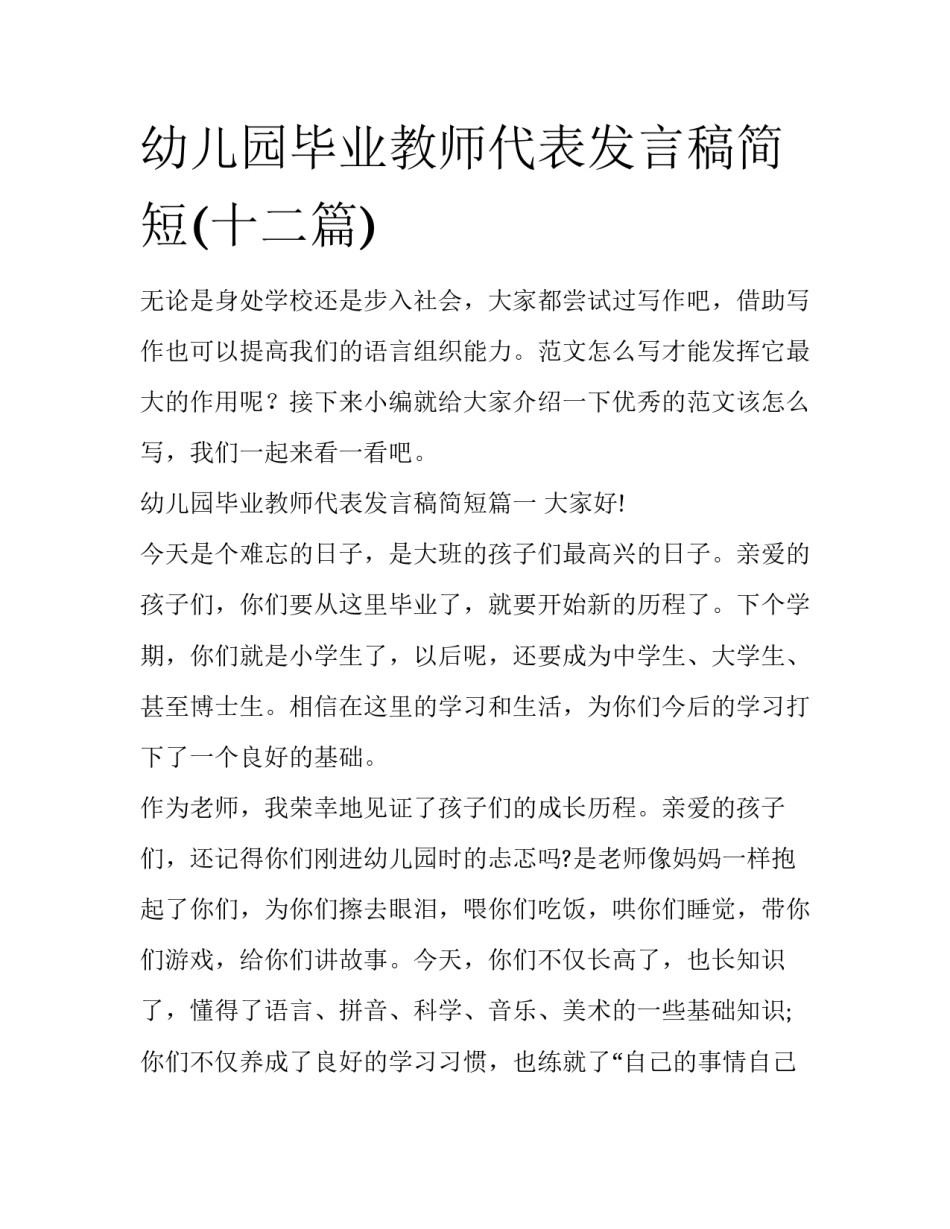 幼儿园毕业教师代表发言稿简短(十二篇)_第1页