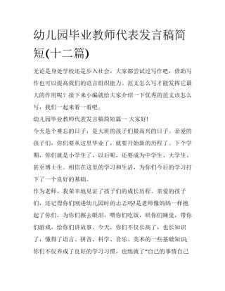 幼儿园毕业教师代表发言稿简短(十二篇)