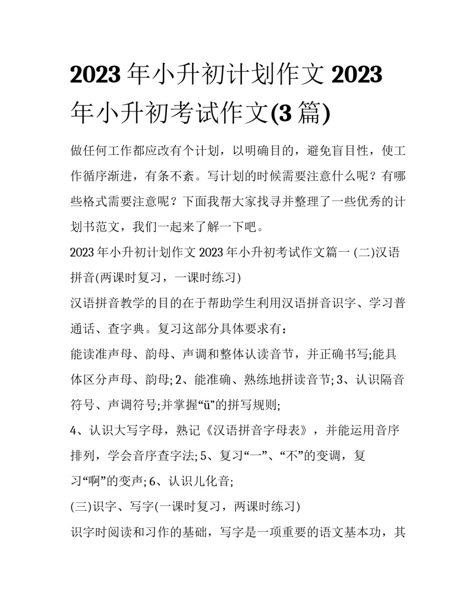 2023年小升初计划作文 2023年小升初考试作文(3篇)_第1页