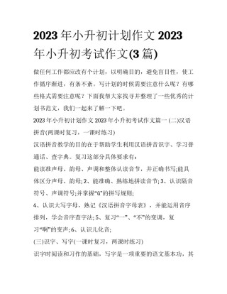 2023年小升初计划作文 2023年小升初考试作文(3篇)