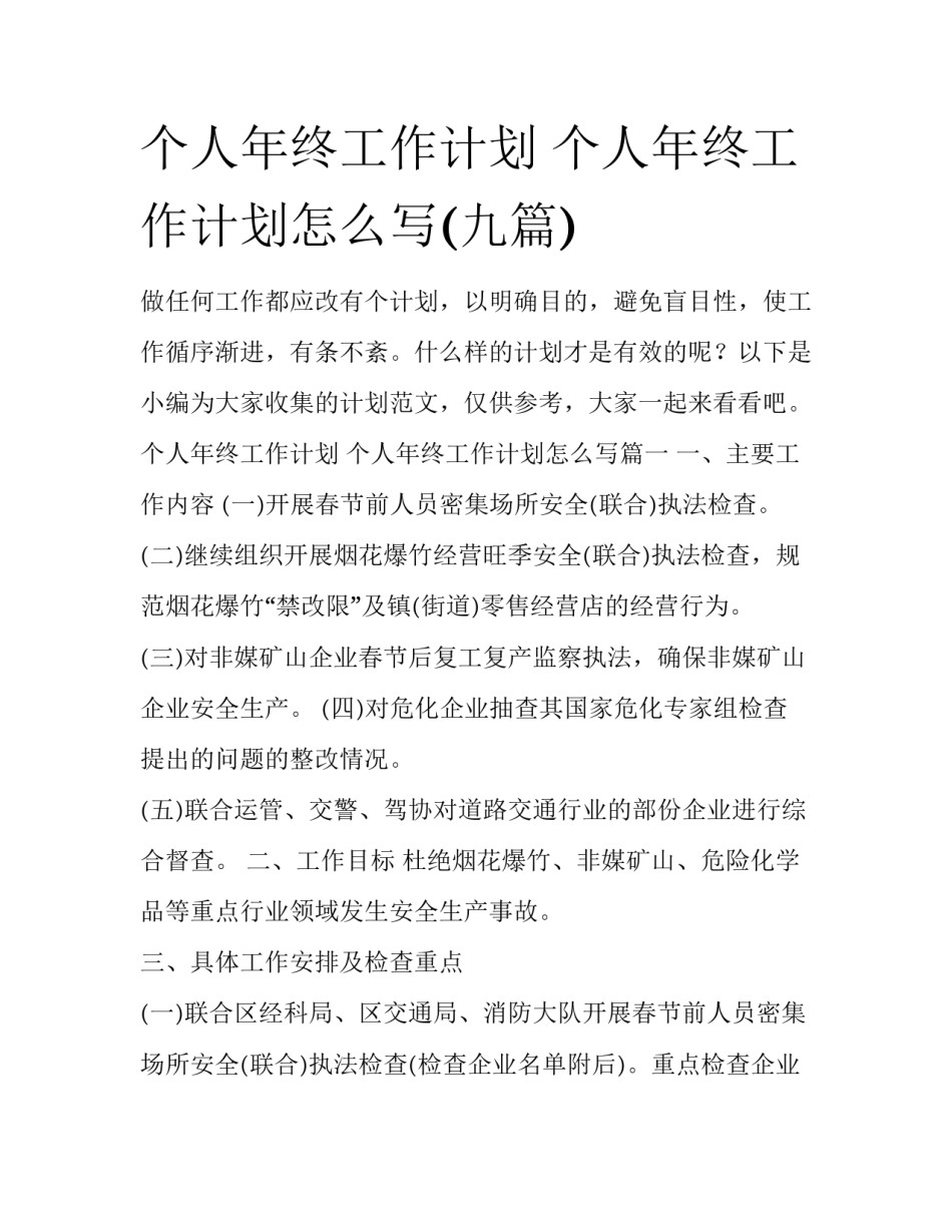 个人年终工作计划 个人年终工作计划怎么写(九篇)_第1页