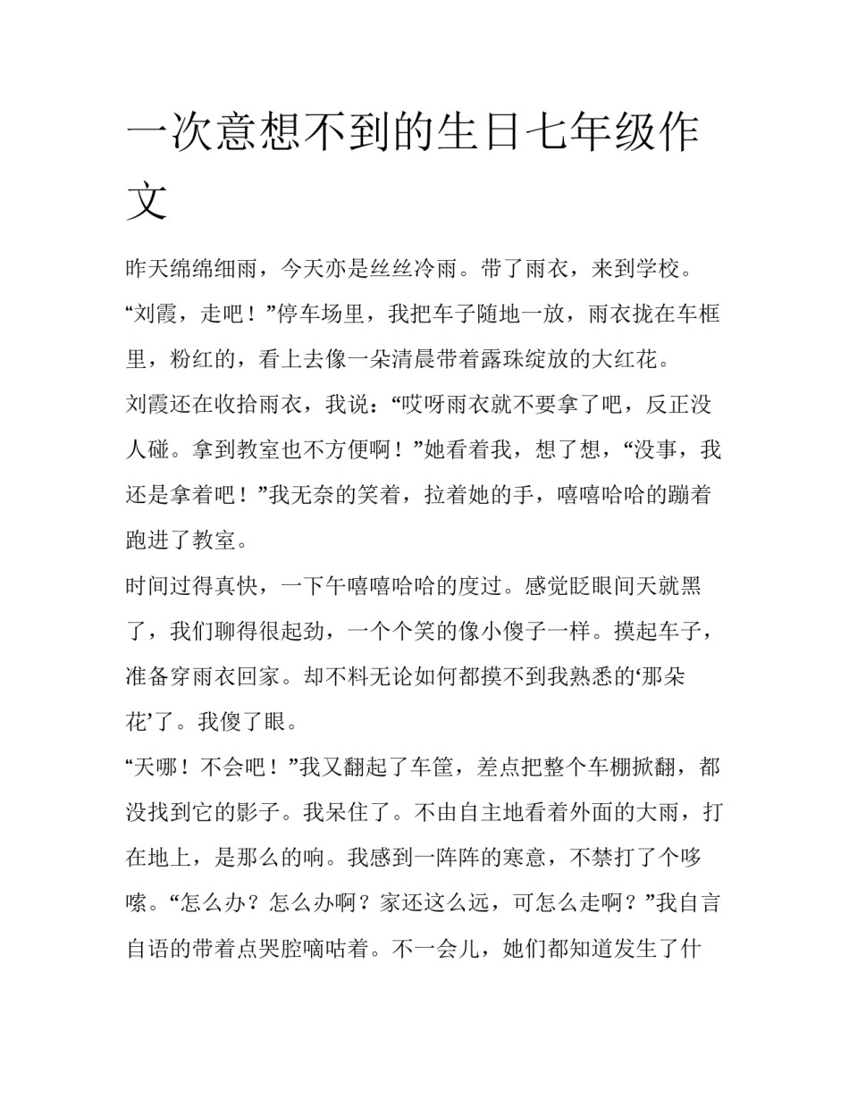 一次意想不到的生日七年级作文_第1页