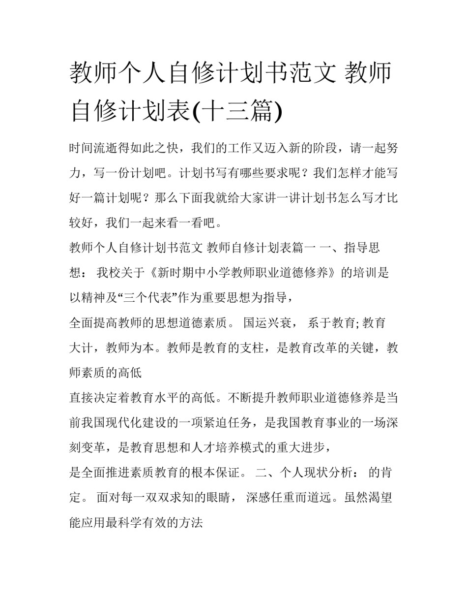 教师个人自修计划书范文 教师自修计划表(十三篇)_第1页
