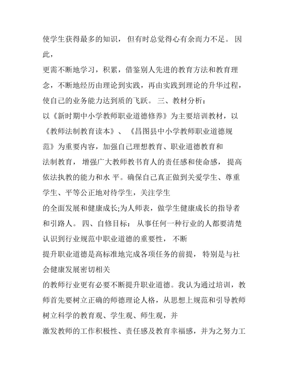 教师个人自修计划书范文 教师自修计划表(十三篇)_第2页