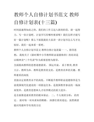 教师个人自修计划书范文 教师自修计划表(十三篇)