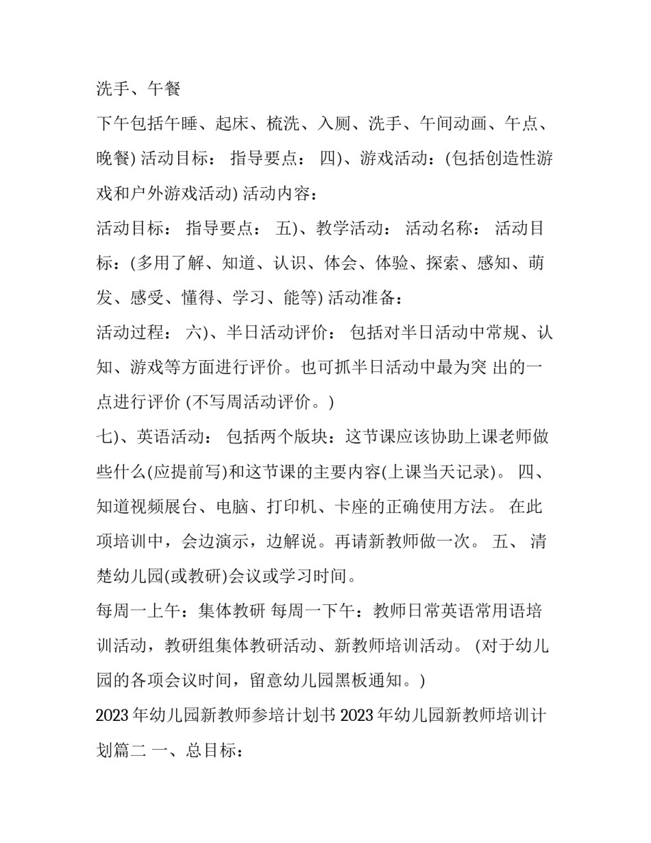 2023年幼儿园新教师参培计划书 2023年幼儿园新教师培训计划(14篇)_第3页