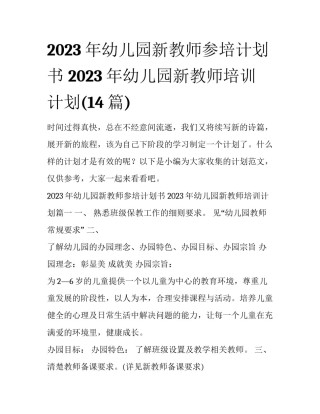 2023年幼儿园新教师参培计划书 2023年幼儿园新教师培训计划(14篇)