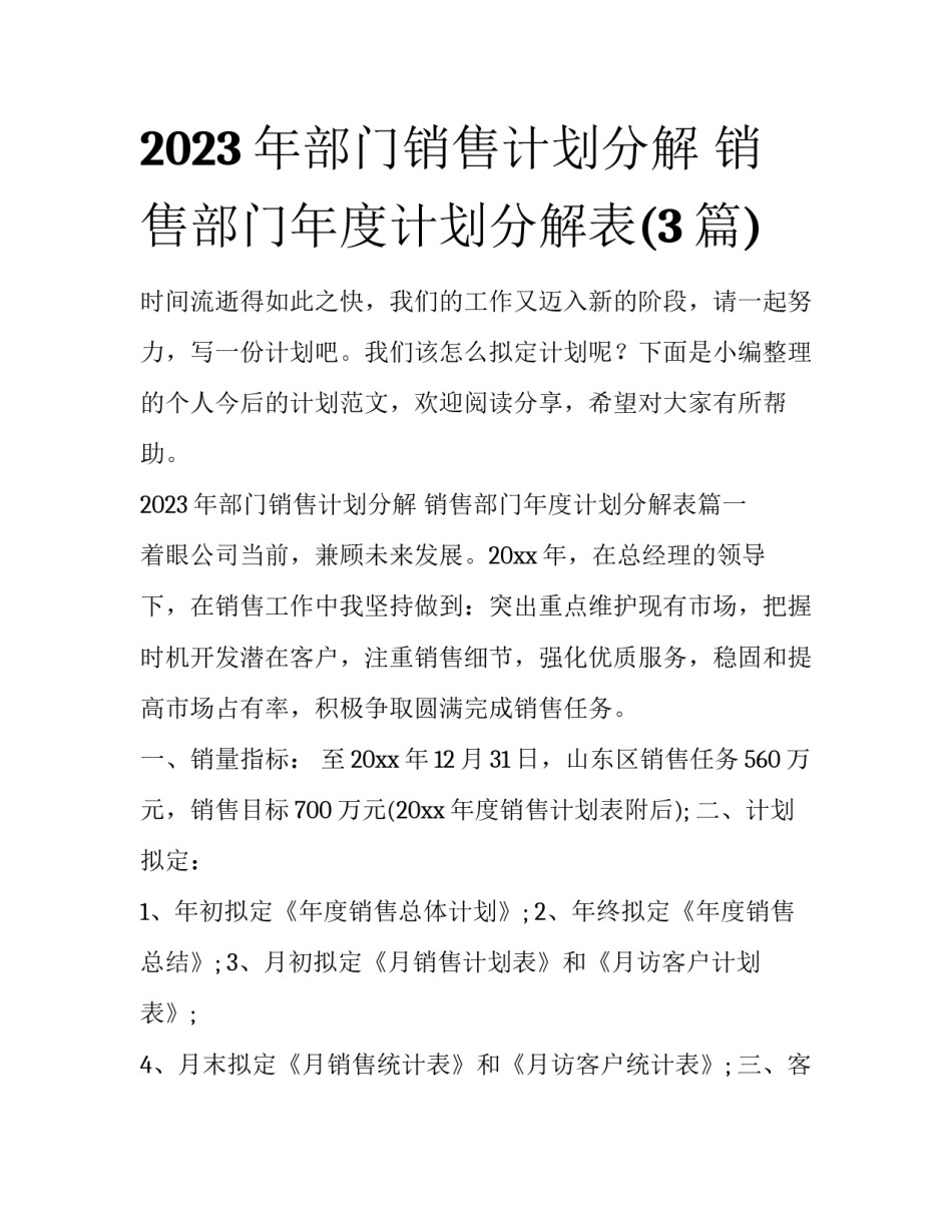 2023年部门销售计划分解 销售部门年度计划分解表(3篇)_第1页