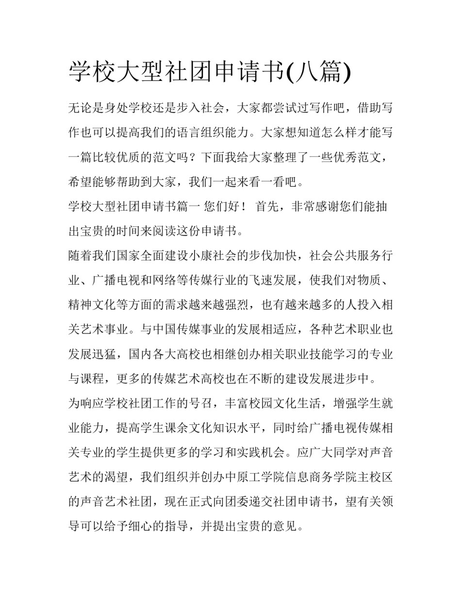 学校大型社团申请书(八篇)_第1页