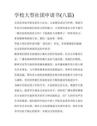 学校大型社团申请书(八篇)