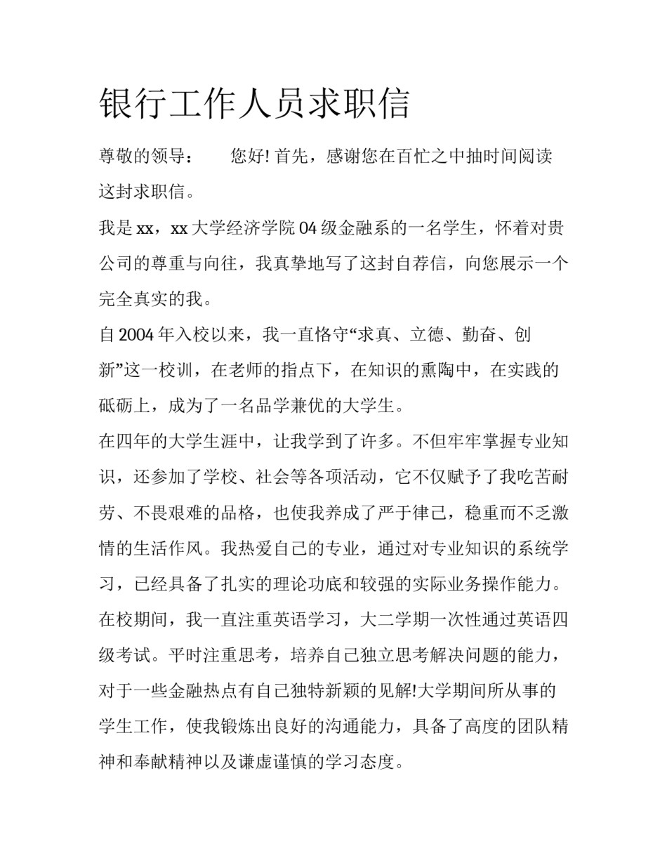 银行工作人员求职信_第1页