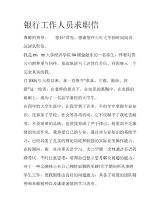 银行工作人员求职信