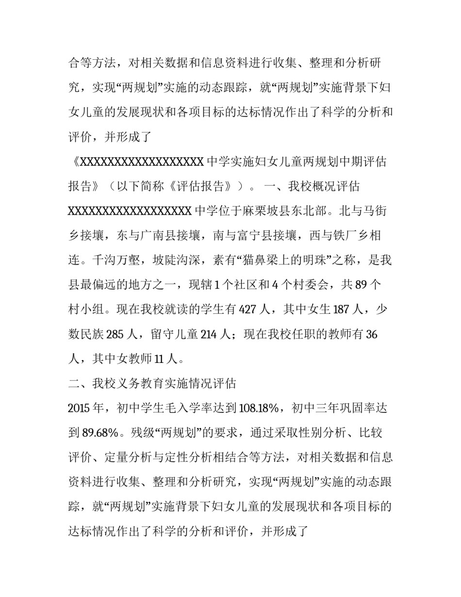 学校妇女儿童发展规划中期评估报告_第2页