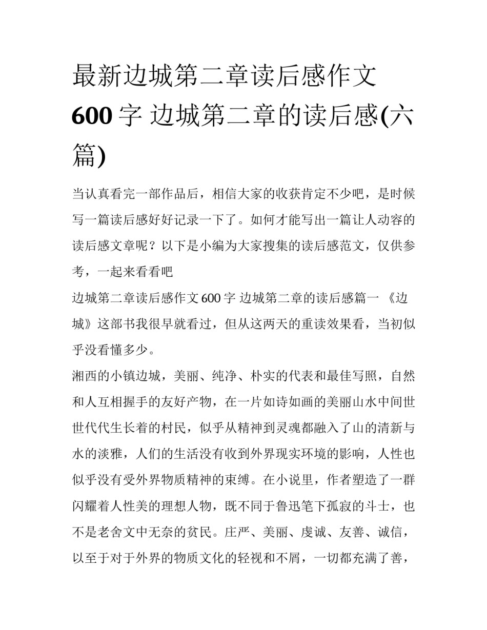 最新边城第二章读后感作文600字 边城第二章的读后感(六篇)_第1页