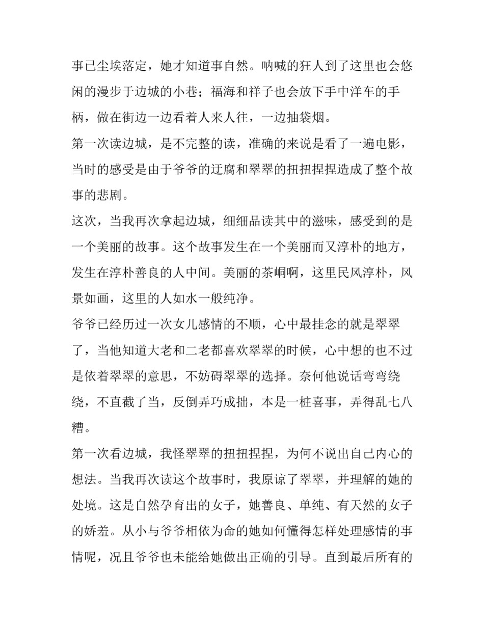 最新边城第二章读后感作文600字 边城第二章的读后感(六篇)_第3页