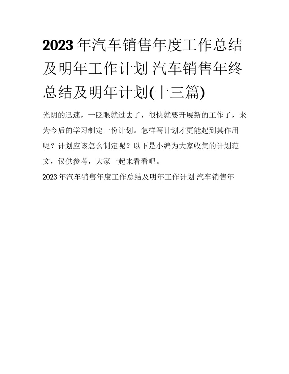 2023年汽车销售年度工作总结及明年工作计划 汽车销售年终总结及明年计划(十三篇)_第1页