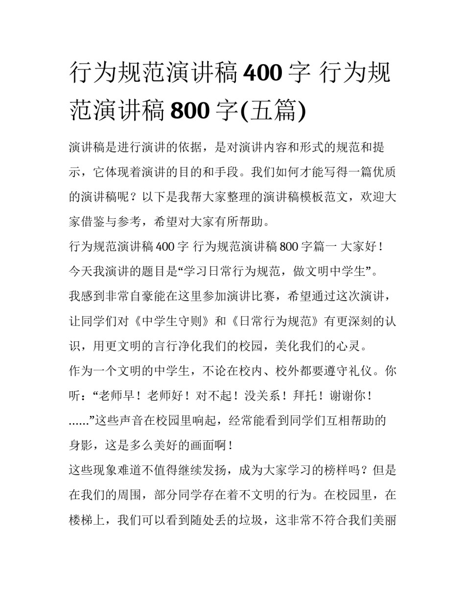 行为规范演讲稿400字 行为规范演讲稿800字(五篇)_第1页